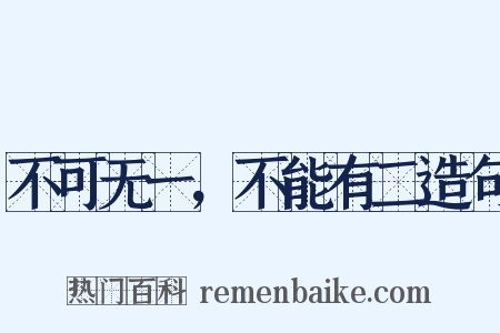 不可无一，不能有二造句是什么意思的图片